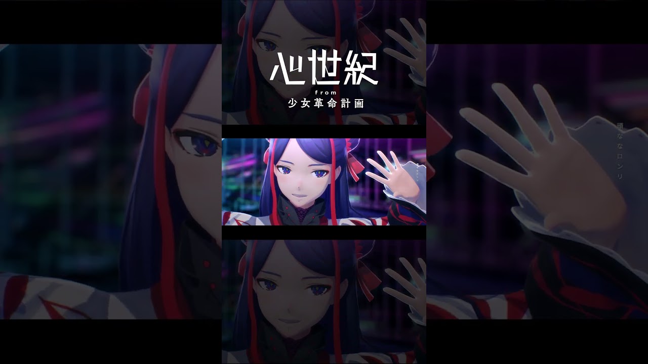 【少女革命計画】雑几帖 / 心世紀 #shorts