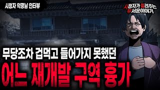 Download lagu 【무서운이야기 실화】 무당도 겁먹었던 소름끼치는 어느 재개발 구역 흉가ㅣ익명님 사연ㅣ돌비공포라디오ㅣ괴담ㅣ미스테리 인터뷰ㅣ시청자 사연ㅣ공포툰ㅣ오싹툰ㅣ공포썰 mp3