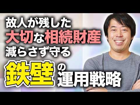相続富裕層がまず知っておきたい「資産を守る」鉄壁の運用戦略