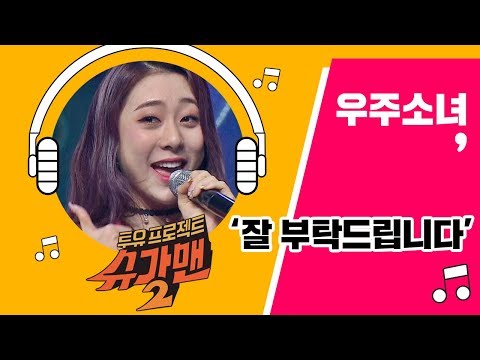[Full Audio] '2018 잘 부탁드립니다'♪ 우주소녀(WJSN) - 슈가맨2 8회