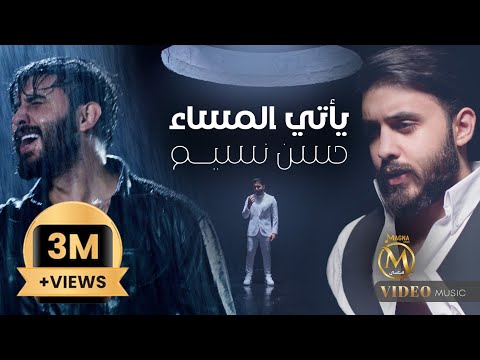 كلمات اغنية ياتي المساء