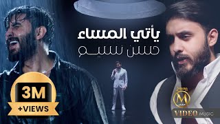 حسن نسيم - ياتي المساء ( فيديو كليب ) 2024 Hassan Naseem - Yati Almasa