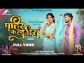 PAHIR KE LUGRA पहिर के लुगरा New CG Song 2025