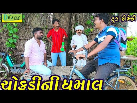 Chokdini Dhamal ।।ચોકડીની ધમાલ ।। HD Video।।Deshi Comedy।।Comedy Video।।