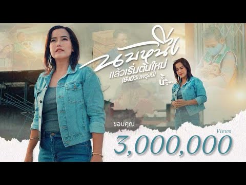 นับหนึ่งแล้วเริ่มต้นใหม่ (ยังมีวันพรุ่งนี้) - น้ำ กชพร Nam Kodchapon【OFFICIAL MV】