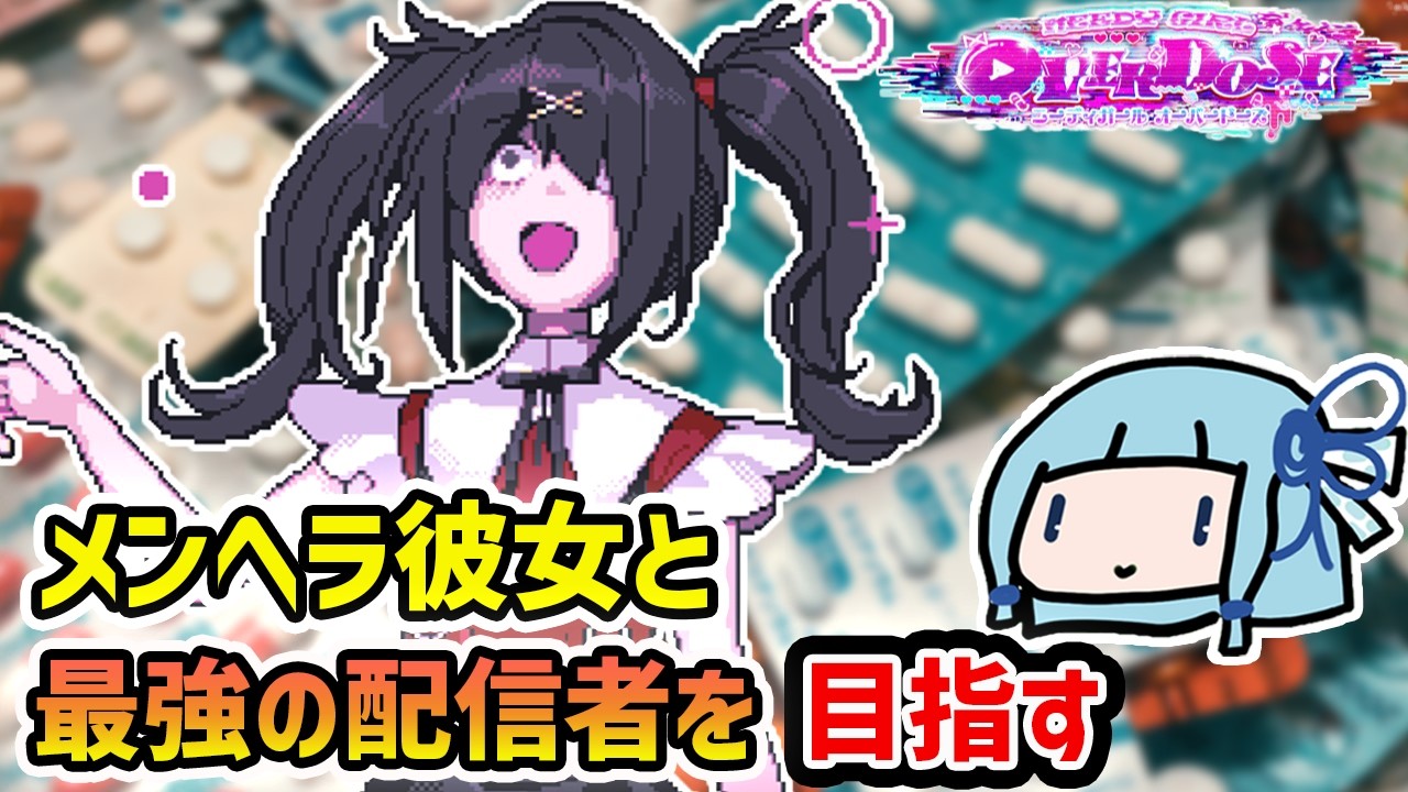 【NEEDY GIRL OVERDOSE】メンヘラ彼女をヤク漬けにして最強配信者を目指す琴葉葵のニディガ総集編【VOICEROID実況】