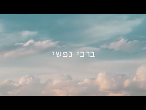 ברכי נפשי - Psalm 104