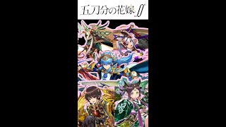 【パズドラ】五　等　分　の　花　嫁　コ　ラ　ボ　開　催　！　(HPを114514にしたパーティで転生龍刀士降臨！)