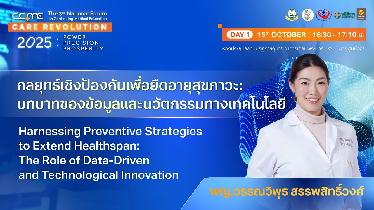 กลยุทธ์เชิงป้องกันเพื่อยืดอายุสุขภาวะ  โดย พญ.วรรณวิพุธ สรรพสิทธิ์วงศ์
