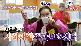 [다큐] 독거노인, 외로운 어르신들의 놀이터 사하재활주간보호센터.