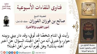 صورة رأيت في منامي شخصًا قد توفي وأخبرني أنه من أهل الجنة، فهل يُجزم له بذلك؟ وهل أخبر أهله؟