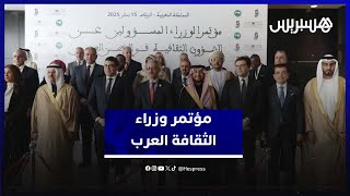 المغرب يترأس مؤتمر وزراء الثقافة العرب.. بنسعيد يبرز أهمية دور الصناعة الثقافية كمحرك اقتصادي مهم thumbnail