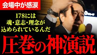 【圧巻で会場感涙！榛葉幹事長の神演説】魂・意志・理念が込められた178という数字！現在も交渉中！みなさんと一緒に新しい景色が見たい！幹事長が振り返る国民民主党・激動の1年！【榛葉賀津也/国民民主党】