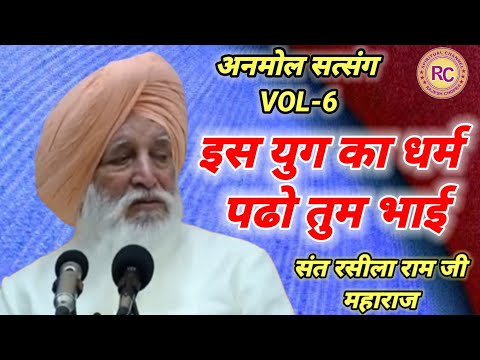 ANMOL SATSANG VOL-6 || IS YUG KA DHARAM PADHO TUM BHAI || SANT RASILA RAM JI MAHARAJ