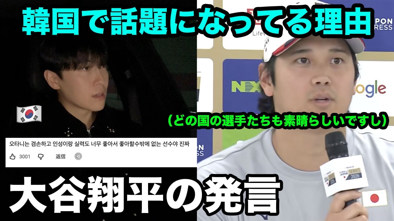 【WBC】韓国で大谷翔平の侍ジャパン合流後の発言が話題になりました。