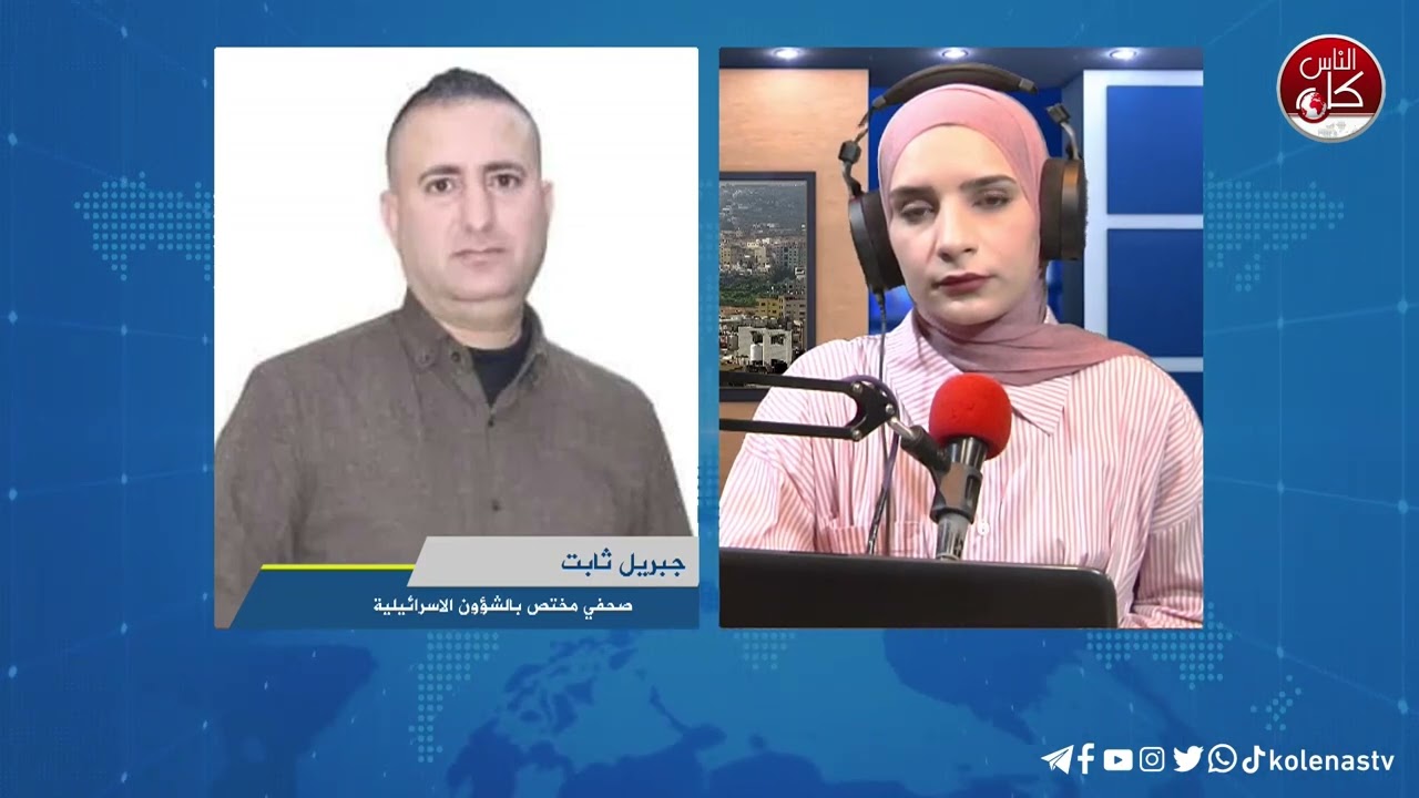 آخر المستجدات الميدانية في نابلس مع جبريل : ثابت صحفي مختص بالشؤون الاسرائيلية خلال برنامج أوتار الصباح عبر راديو وتلفزيون كل الناس