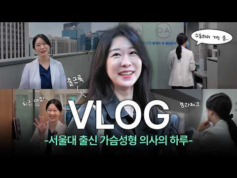 카메라가 어색한 성형외과 유효경 원장님의 진짜 하루ㅣ상담·수술·첫 끼·옥상 휴식까지