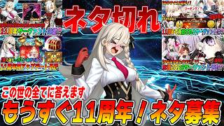 【FGO】11周年近いけど動画ネタ尽きたのでなんでも話題OK雑談！【周年鯖◯水着◯強化◯アプデ◯】