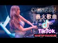 Lagu Mandarin DJ Remix paling keren chinese DJ歌曲 2023🔊FULL BASS LAGU CHINASE 2023 - Chinese DJ 2023