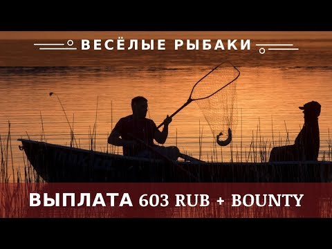 Весёлые рыбаки (fun-fishermen.org) отзывы 2020, обзор, mmgp, Выплата 603 RUB + BOUNTY