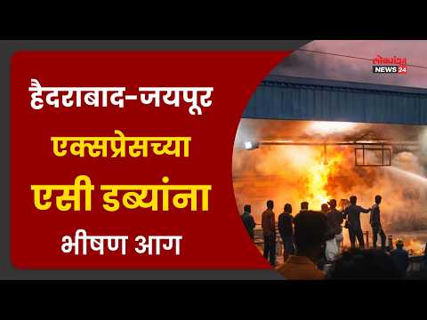 हैदराबाद-जयपूर एक्सप्रेसच्या एसी डब्यांना भीषण आग; नामपल्ली रेल्वे स्थानकावर प्रवाशांची उडाली तारांबळ