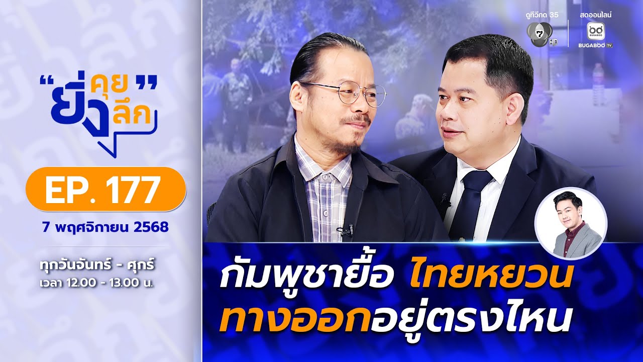 Live ยิ่งคุย ยิ่งลึก EP.177 กัมพูชายื้อ ไทยหยวน ทางออกอยู?