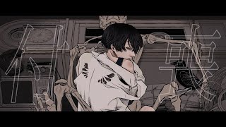 - 付喪 / tagima. - 吉沢ぽわ 【歌ってみた】