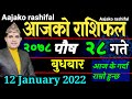 Aajako Rashifal Poush 28 || January 12 2022 today's Horoscope Aries to Pisces || aajako Rashiphal