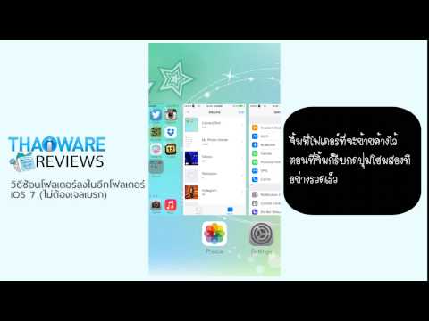 [Thaiware Review] ทิปส์ซ่อนโฟลเดอร์ในโฟลเดอร์ iOS 7
