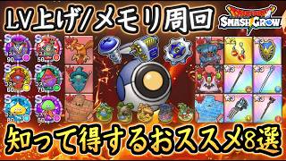 DQSG 知って得する8選！レベル上げ・おススメメモリ周回・使える装備など！注意する事など攻略まとめ！ドラクエスマグロ 攻略【メイルス】【Dragon Quest Smash Grow】