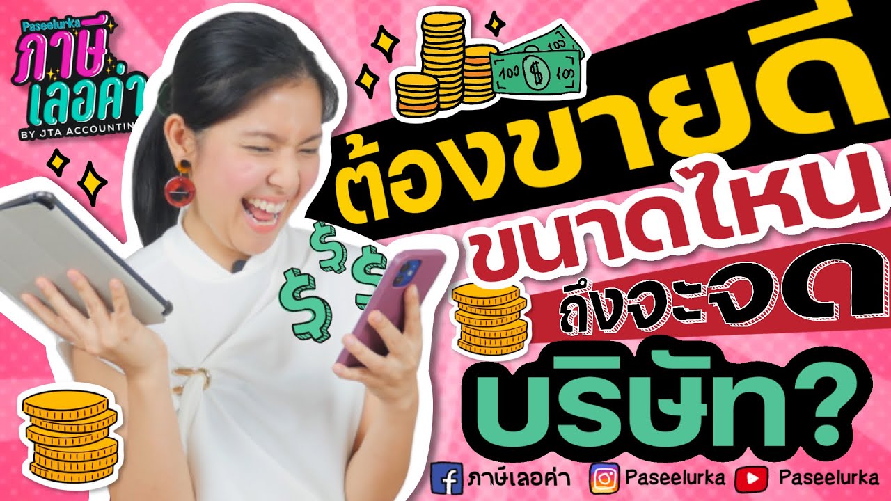 ต้องขายดีขนาดไหน ถึงจดบริษัท?