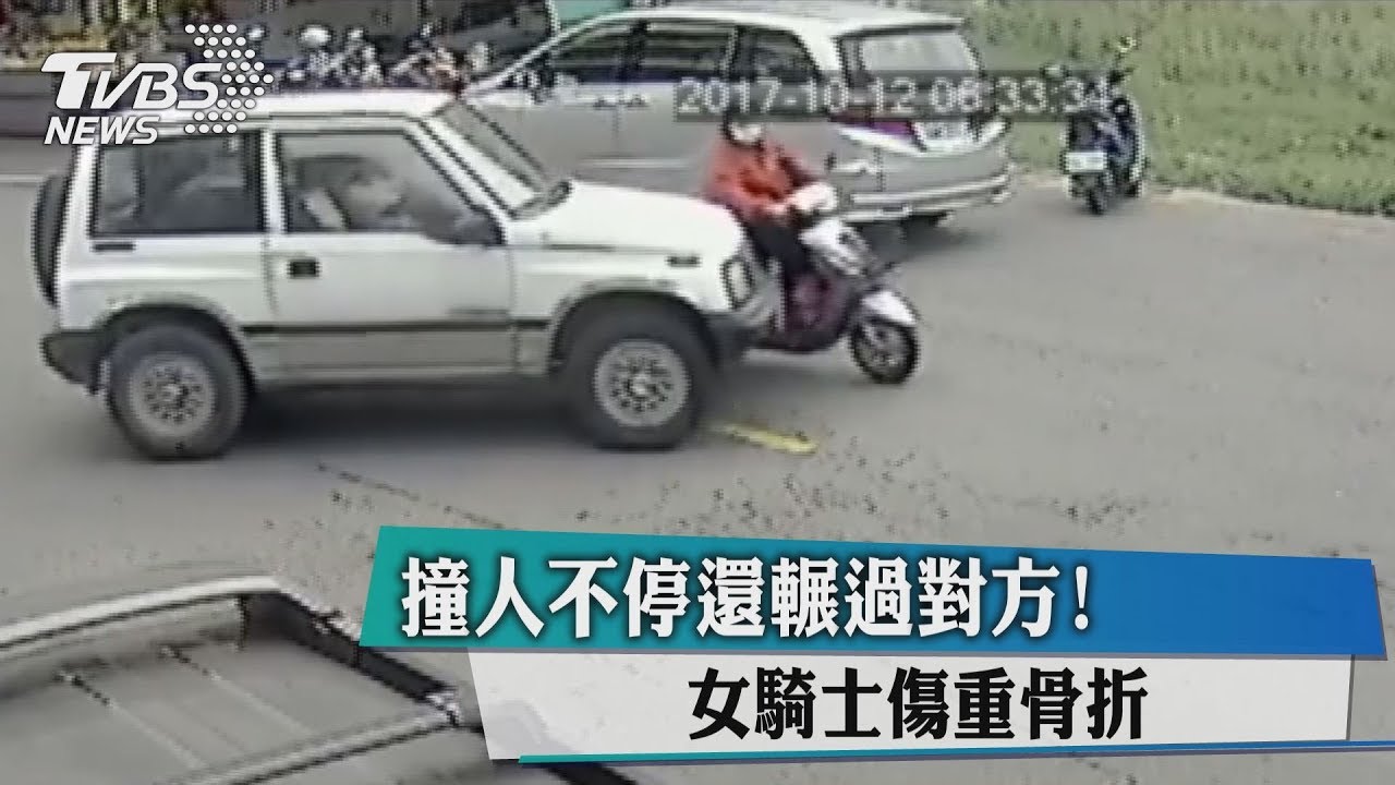 撞人不停還輾過對方! 女騎士傷重骨折