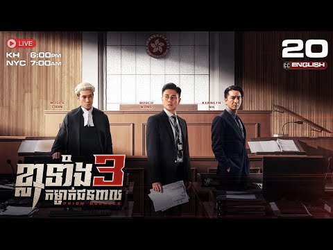 [ENG Sub]TVB ខ្លាទាំង 3 កម្ចាត់ជនពាល 20/25 | Prism Breaker | រឿងភាគហុងកុង #TVBCambodiaDrama | 2025