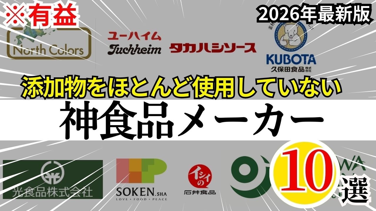【有益】添加物をほとんど使用しないこだわりの食品メーカー10選！