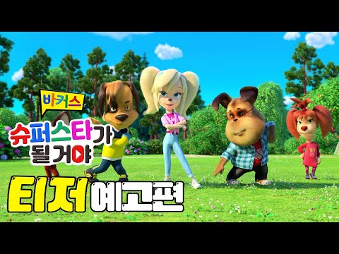 [바커스: 슈퍼스타가 될 거야] 티저 예고편