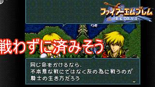 エルトシャンと戦わずに済みそうです　ファイアーエムブレム聖戦の系譜実況プレイPart21