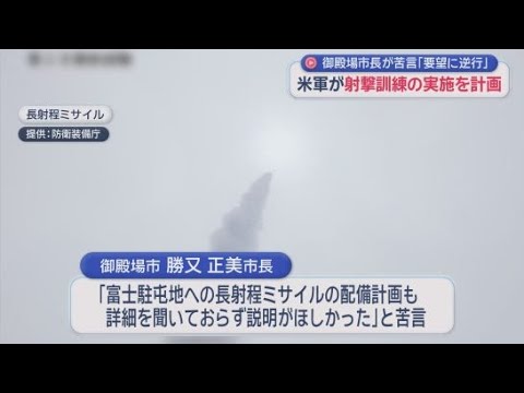 YouTube Video 東富士演習場で米軍が射撃訓練実施を計画　御殿場市の勝又市長が遺憾の意「米軍の全面返還に逆行」