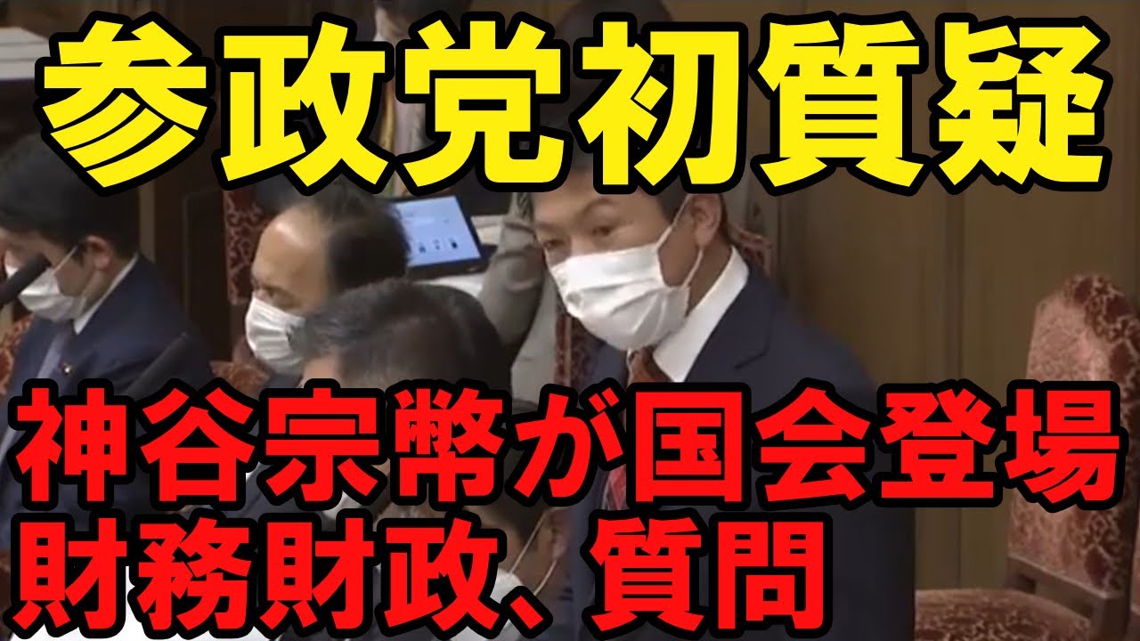 参政党・神谷宗幣の初質疑　財務勘定、消費税減税など鈴木財務大臣に問う