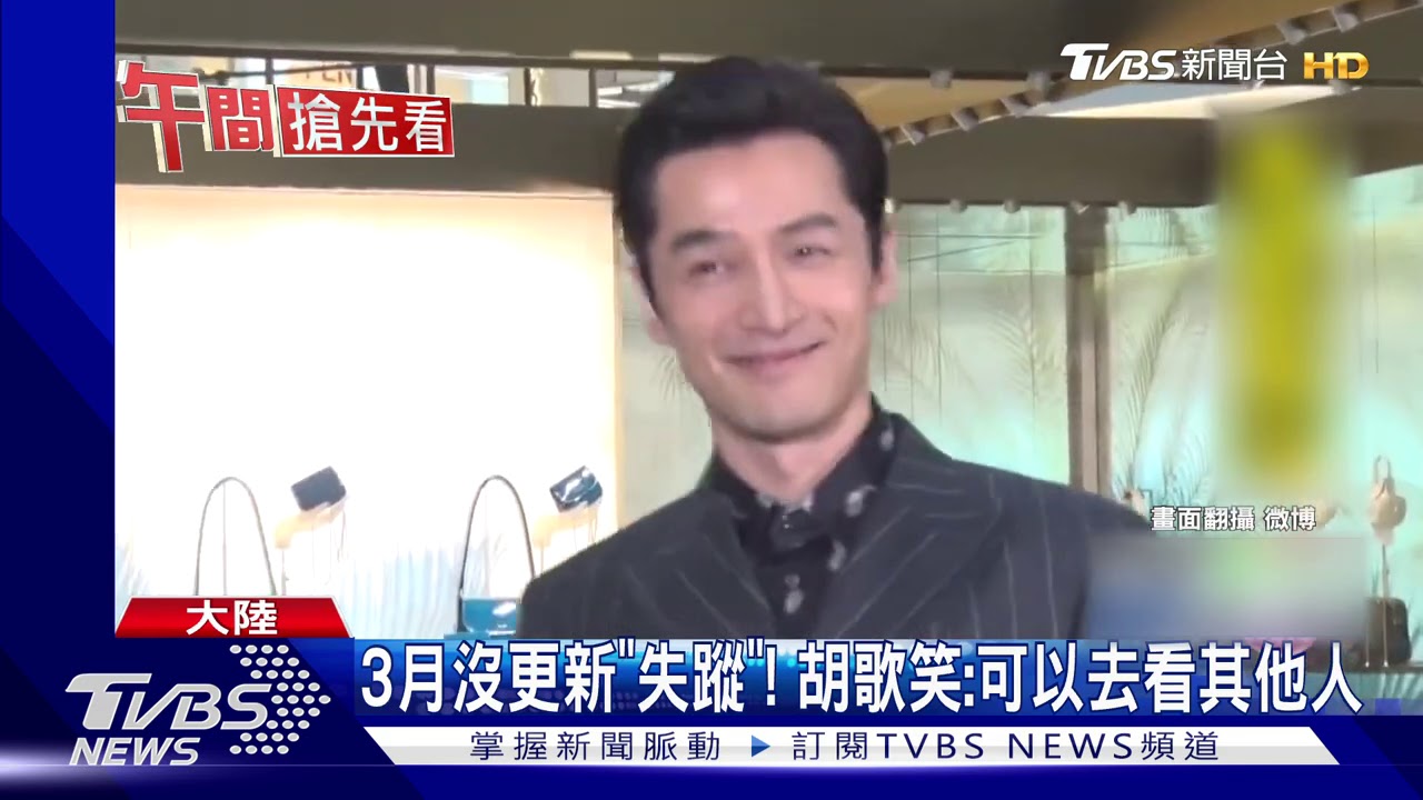 3月沒更新「失蹤」！　胡歌笑：可以去看其他人