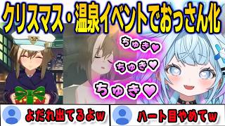 シュヴァルグランのクリスマス・温泉イベントで限界化してしまうすうちゃん【⽔宮枢/ウマ娘/FLOWGLOW/ホロライブ/切り抜き】