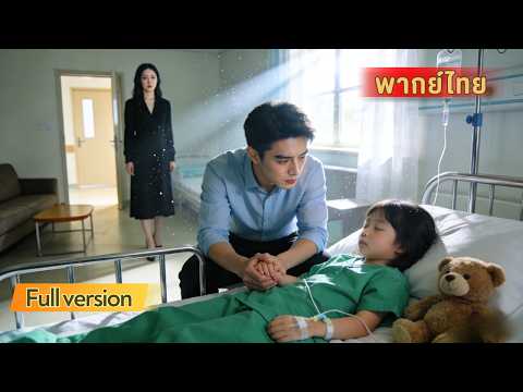 เสียงเรียกสุดท้ายของลูก  สามีตามหาภรรยา แต่เธอกลับทำในสิ่งที่คาดไม่ถึง ความจริงที่ทำให้ครอบครัวจบลง！