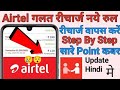 गलत रिचार्ज कैसे वापस करे How To Refund Wrong Rechargeou A