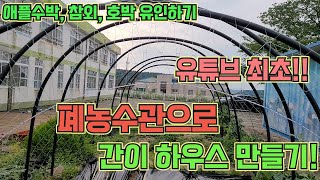 폐농수관으로 간이 하우스 만들기!! 텃밭농사 꿀팁!!! 꼭 따라해보세요!