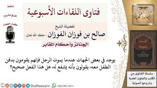 هل يجوز دفن الطفل مع الرجل ليشفع له؟ لمعالي الشيخ صالح الفوزان image