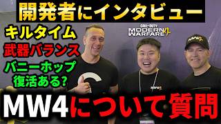 【CoD:MW4】開発者に新作CoDについて質問してきた！『キルタイム変更/SG.MR武器バランス/バニホ復活ある?』