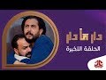 دار مادار | 27 والاخيرة - سرور عزيز | محمد قحطان خالد الجبري اماني الذماَري رغد المالكي مبروك متاش mp3 دار مادار | 27 والاخيرة - سرور عزيز | محمد قحطان خالد الجبري اماني الذماَري رغد المالكي مبروك متاش mp3