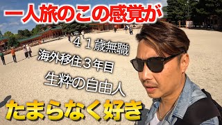 【４０代無職おっさんのひとり旅】一人で京都の町を観光してみたら最高すぎた‼︎