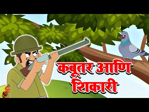 कबूतर आणि शिकारी - छान छान गोष्टी | Pigeon and Hunter | Marathi Goshti | Marathi Fairy Tales