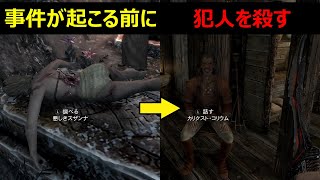 スカイリム　設定上死んでしまうNPCは助けられるのか？ (検証)