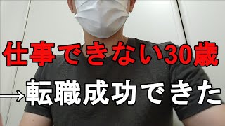 【転職体験談】仕事できない無能が転職してみたら成功した。３つの戦略お話しします
